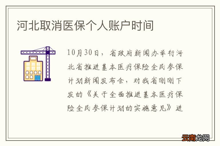 河北取消医保个人账户时间