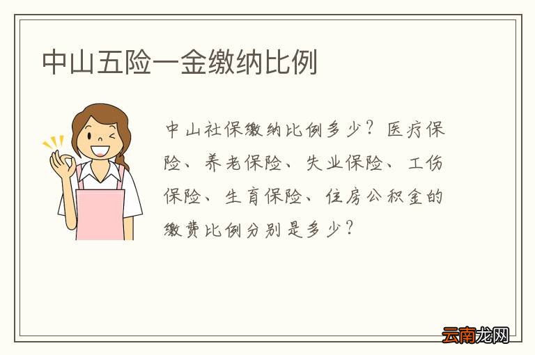 中山五险一金缴纳比例