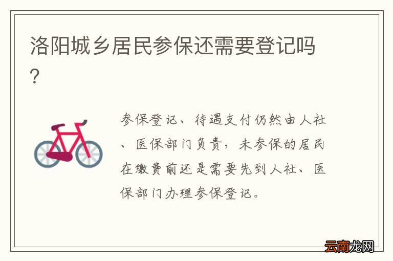 洛阳城乡居民参保还需要登记吗？