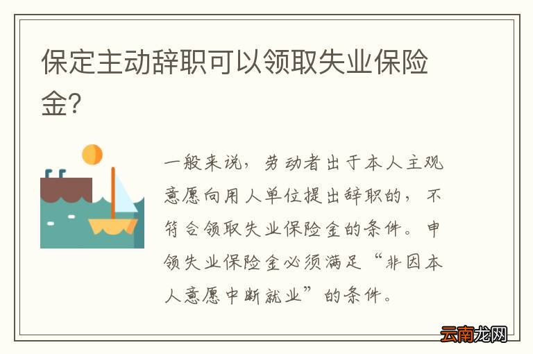 保定主动辞职可以领取失业保险金?