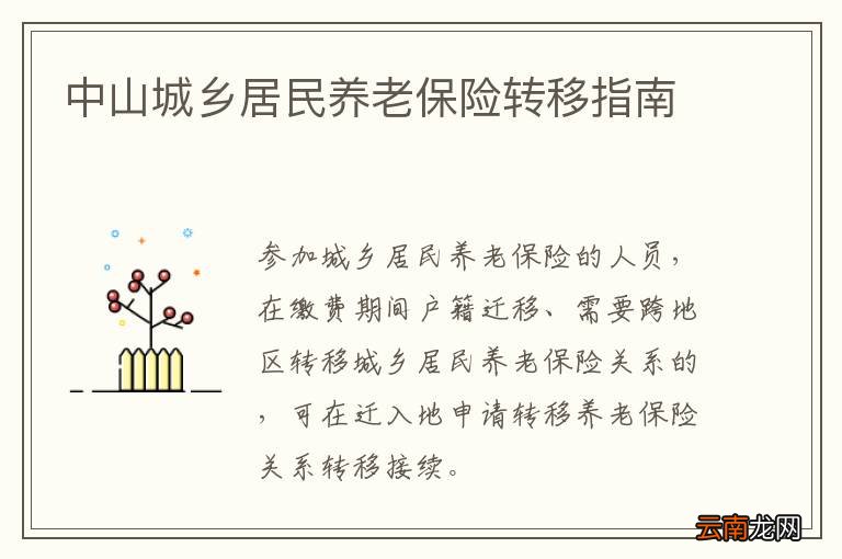 中山城乡居民养老保险转移指南