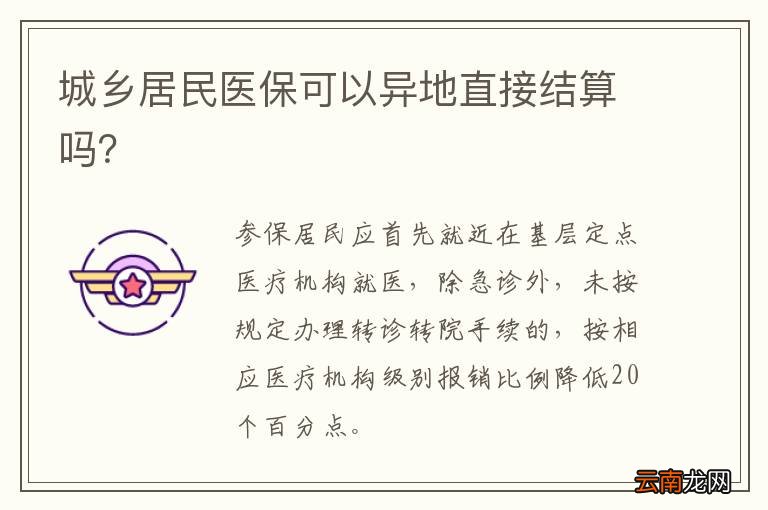 城乡居民医保可以异地直接结算吗？