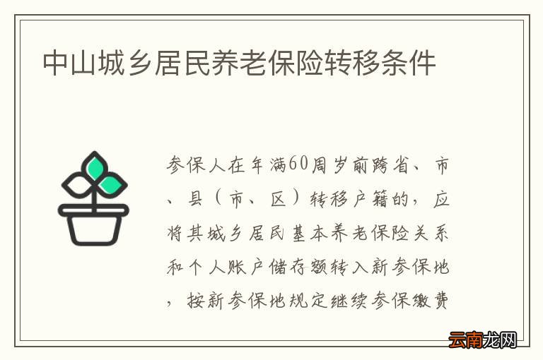 中山城乡居民养老保险转移条件