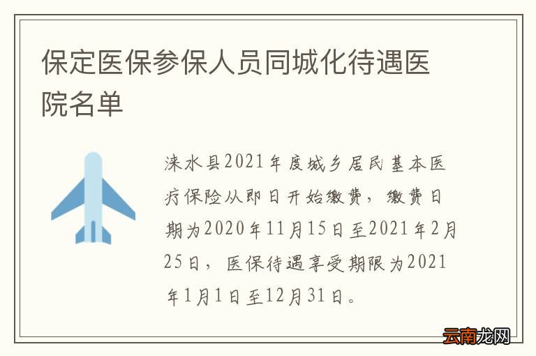 保定医保参保人员同城化待遇医院名单