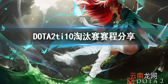 DOTA2ti10淘汰赛怎么打 DOTA2ti10淘汰赛赛程分享