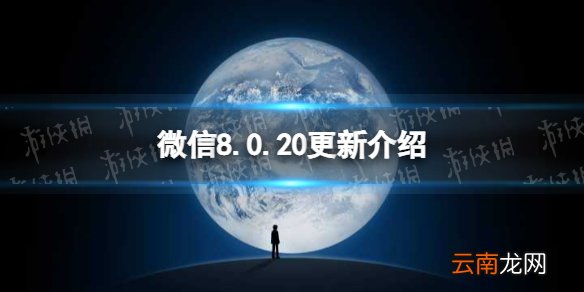 微信8.0.20更新了什么 微信8.0.20版本新功能