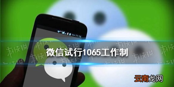 微信试行1065工作制 晚6点强制下班