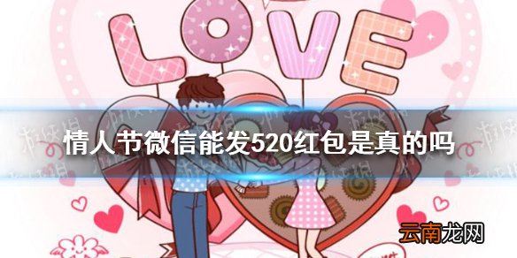 情人节微信能发520红包 微信新增情人节状态撒狗粮吃狗粮疲惫