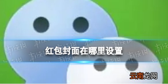 红包封面在哪里设置 红包封面设置位置介绍