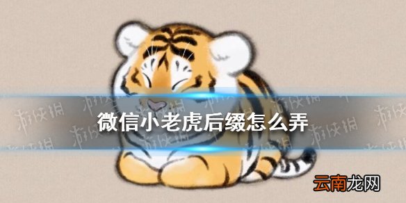 微信小老虎后缀怎么弄 微信小老虎后缀设置方法