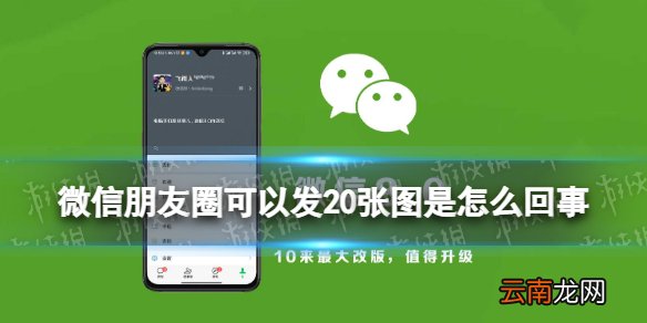 微信朋友圈可以发20张图 iOS微信8.0.18不止发9图