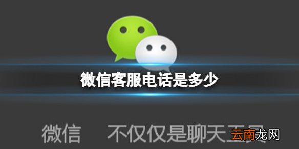 微信客服电话是多少 微信客服电话号码介绍