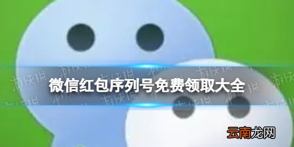 微信红包序列号免费领取大全 微信红包封面序列号大全免费2022