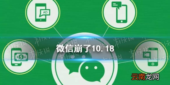 微信崩了10.18 微信崩了怎么回事