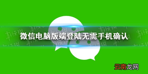 微信电脑版端登陆无需手机确认 微信电脑版自动登录