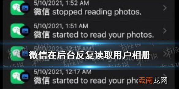 微信在后台反复读取用户相册是真的吗 微信QQ淘宝读取相册