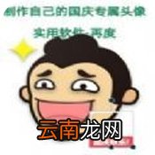 国庆姓氏微信图片2021 姓氏微信国庆头像