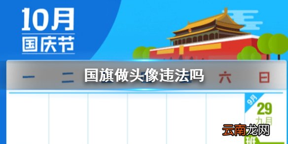 国旗做头像违法吗 微信国旗头像能用吗