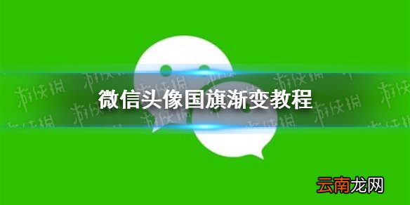 微信头像五星红旗怎么弄 微信头像国旗渐变教程