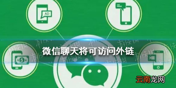 微信聊天将可访问外链 微信已解除外链屏蔽