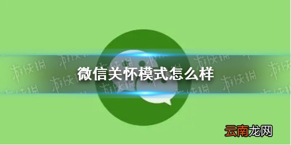 微信关怀模式怎么样 关怀模式介绍
