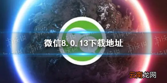 微信8.0.13下载地址 微信8.0.13版本在哪下载