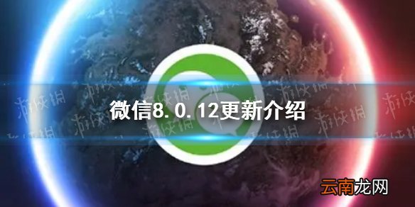 微信8.0.12更新了什么 微信8.0.12版本新功能