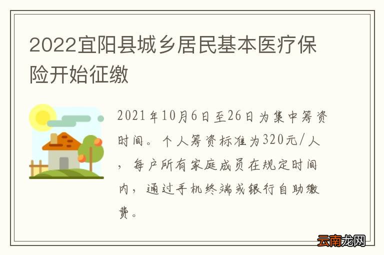 2022宜阳县城乡居民基本医疗保险开始征缴