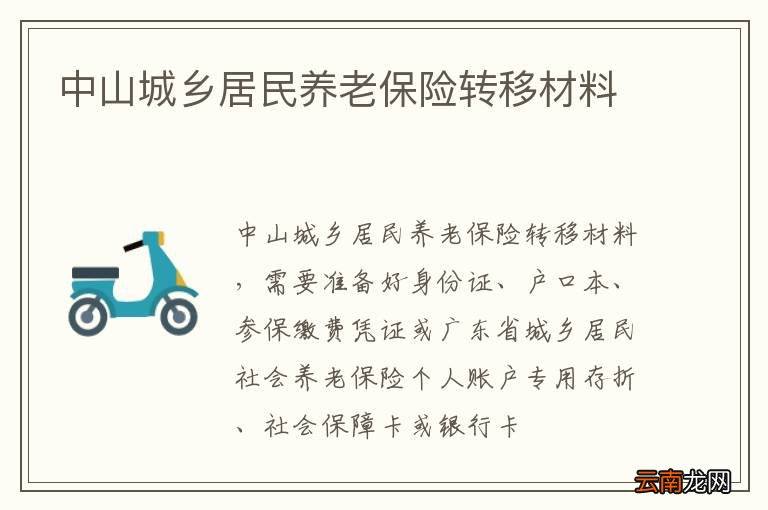 中山城乡居民养老保险转移材料
