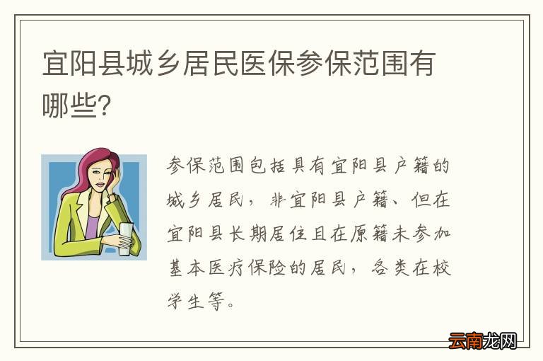 宜阳县城乡居民医保参保范围有哪些？
