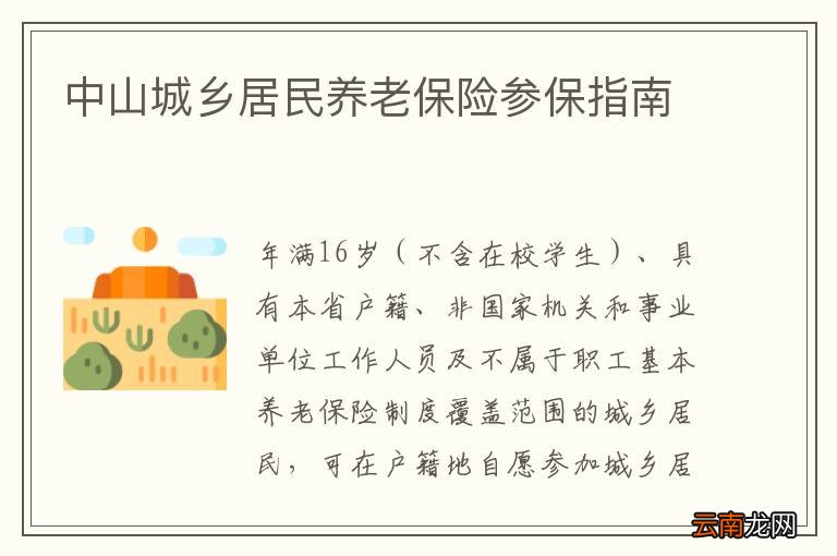 中山城乡居民养老保险参保指南