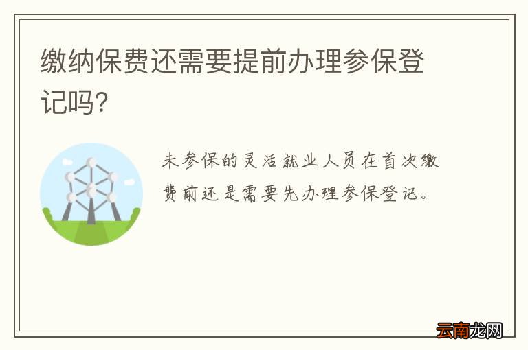 缴纳保费还需要提前办理参保登记吗?