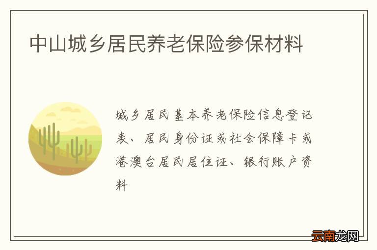 中山城乡居民养老保险参保材料