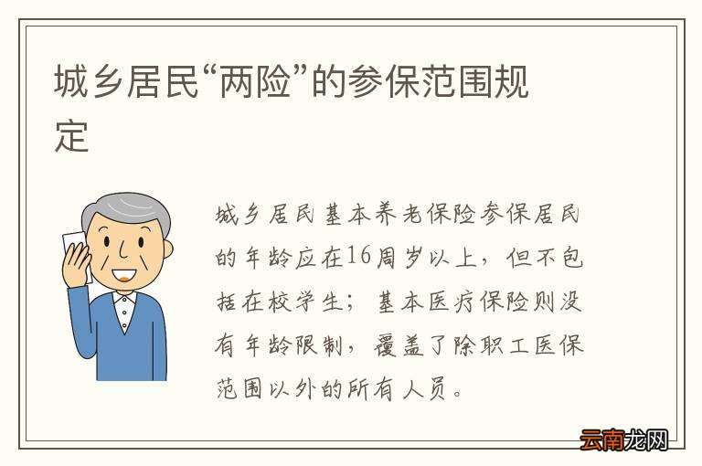 城乡居民“两险”的参保范围规定