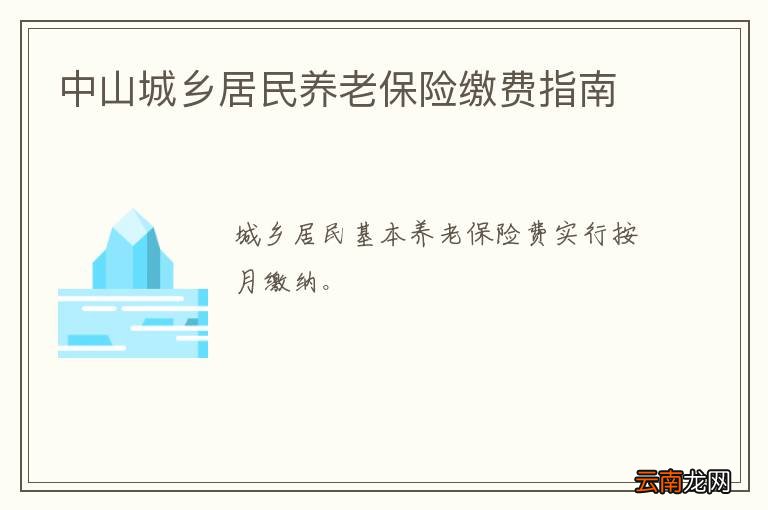 中山城乡居民养老保险缴费指南