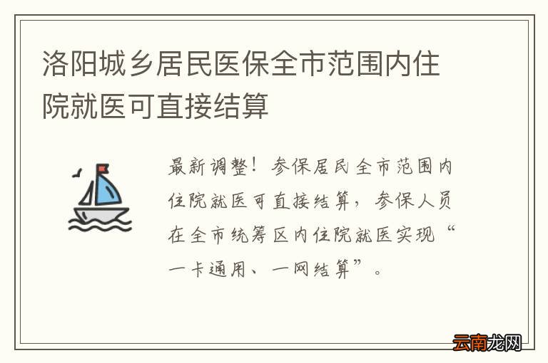 洛阳城乡居民医保全市范围内住院就医可直接结算