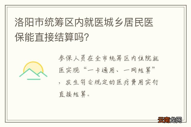 洛阳市统筹区内就医城乡居民医保能直接结算吗？