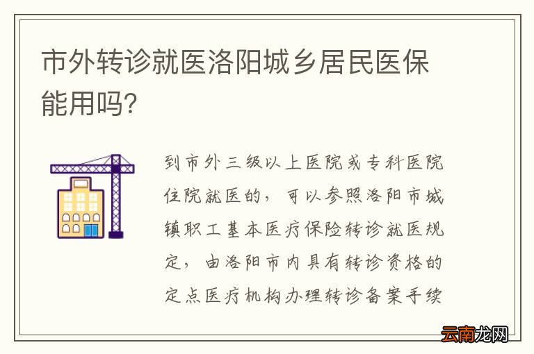 市外转诊就医洛阳城乡居民医保能用吗?