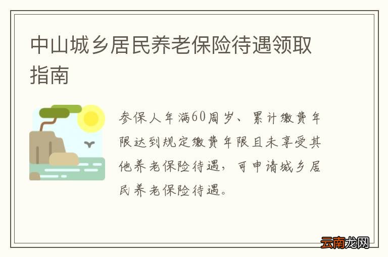 中山城乡居民养老保险待遇领取指南