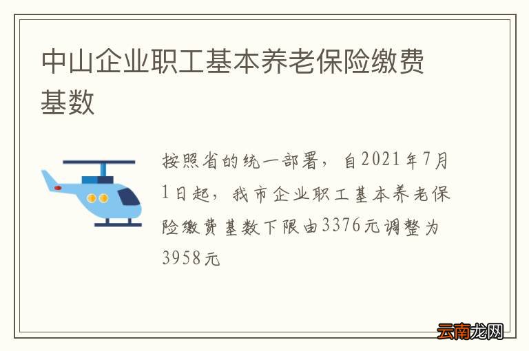 中山企业职工基本养老保险缴费基数