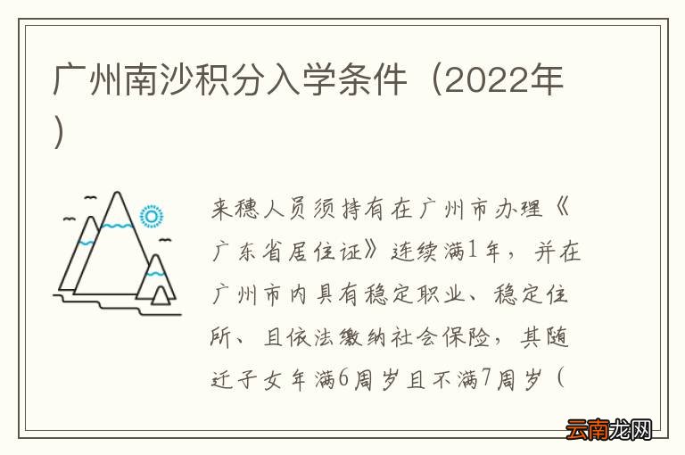 2022年 广州南沙积分入学条件
