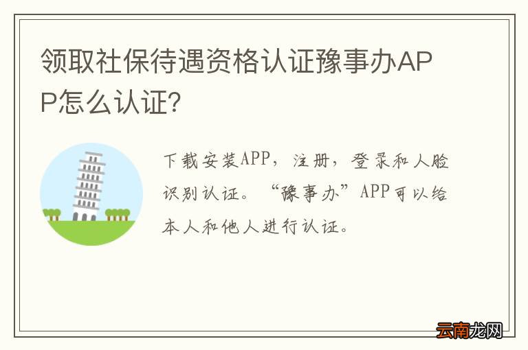 领取社保待遇资格认证豫事办APP怎么认证？