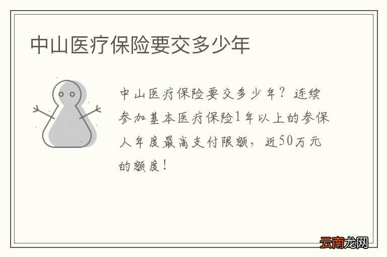 中山医疗保险要交多少年