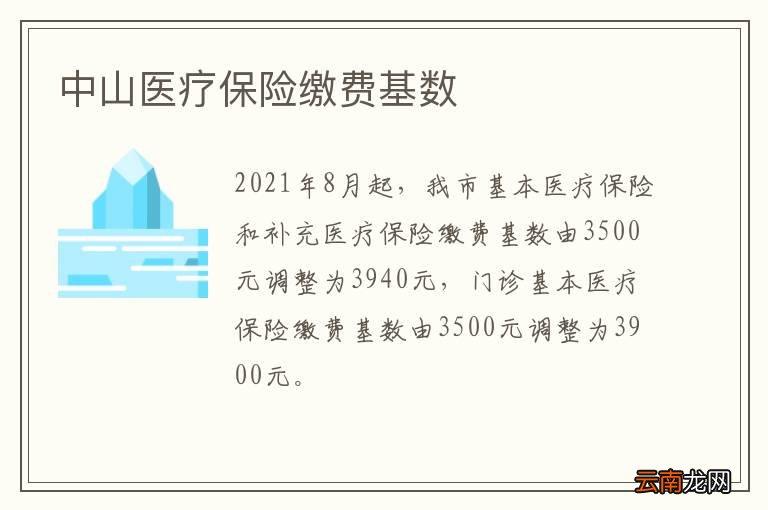 中山医疗保险缴费基数