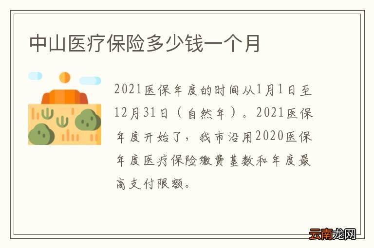 中山医疗保险多少钱一个月