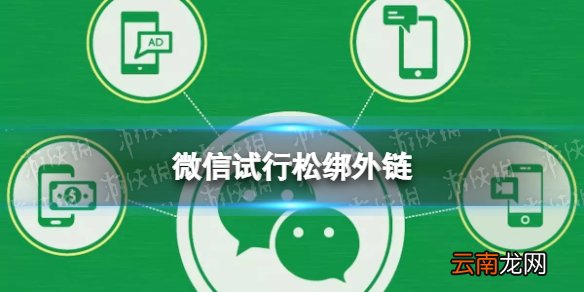 微信群聊试行电商外链直接访问 微信试行松绑外链