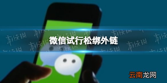 微信试行松绑外链 点对点聊天可直接访问