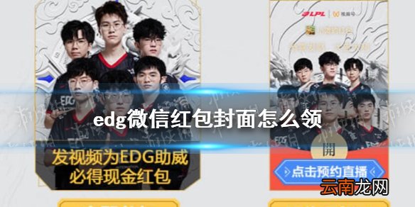 edg微信红包封面怎么领 微信edg红包封面领取方法