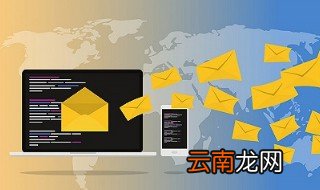 email包含不可使用的邮箱域名是什么意思 电子邮件账号的格式