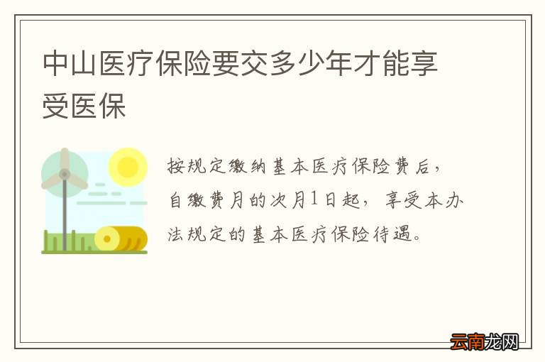 中山医疗保险要交多少年才能享受医保